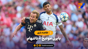 پیروزی پرگل بایرن مونیخ مقابل تاتنهام | خلاصه بازی بایرن مونیخ - تاتنهام