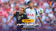 پیروزی پرگل بایرن مونیخ مقابل تاتنهام | خلاصه بازی بایرن مونیخ - تاتنهام