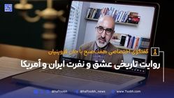 روایت تاریخی عشق و نفرت ایران و آمریکا