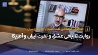 روایت تاریخی عشق و نفرت ایران و آمریکا