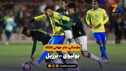 خلاصه بازی بولیوی 1 - برزیل 0