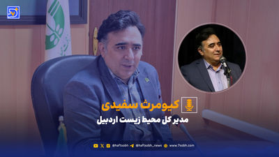 ماجرای عزل مدیرکل فرودگاه‌ اردبیل چه بود؟