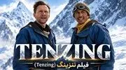 بازیگران فیلم tenzing تنزینگ 2026 با اسامی و نقش ها 