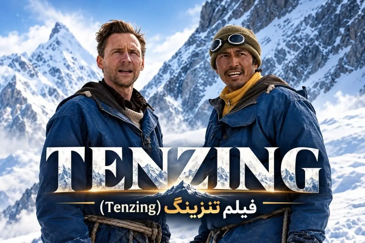 بازیگران فیلم tenzing تنزینگ 2026 با اسامی و نقش ها 