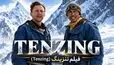 بازیگران فیلم tenzing تنزینگ 2026 با اسامی و نقش ها 