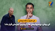 علی علیپور در هفت ورزشی: کی روش، پرسپولیسی ها را روبروی تیم ملی قرار داد!