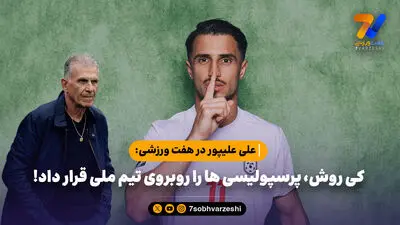 علی علیپور: به احترام علی پروین هرگز شماره 7 نمی‌پوشم/ دوست نداشتم مسی و آرژانتین قهرمان جام‌جهانی شوند!