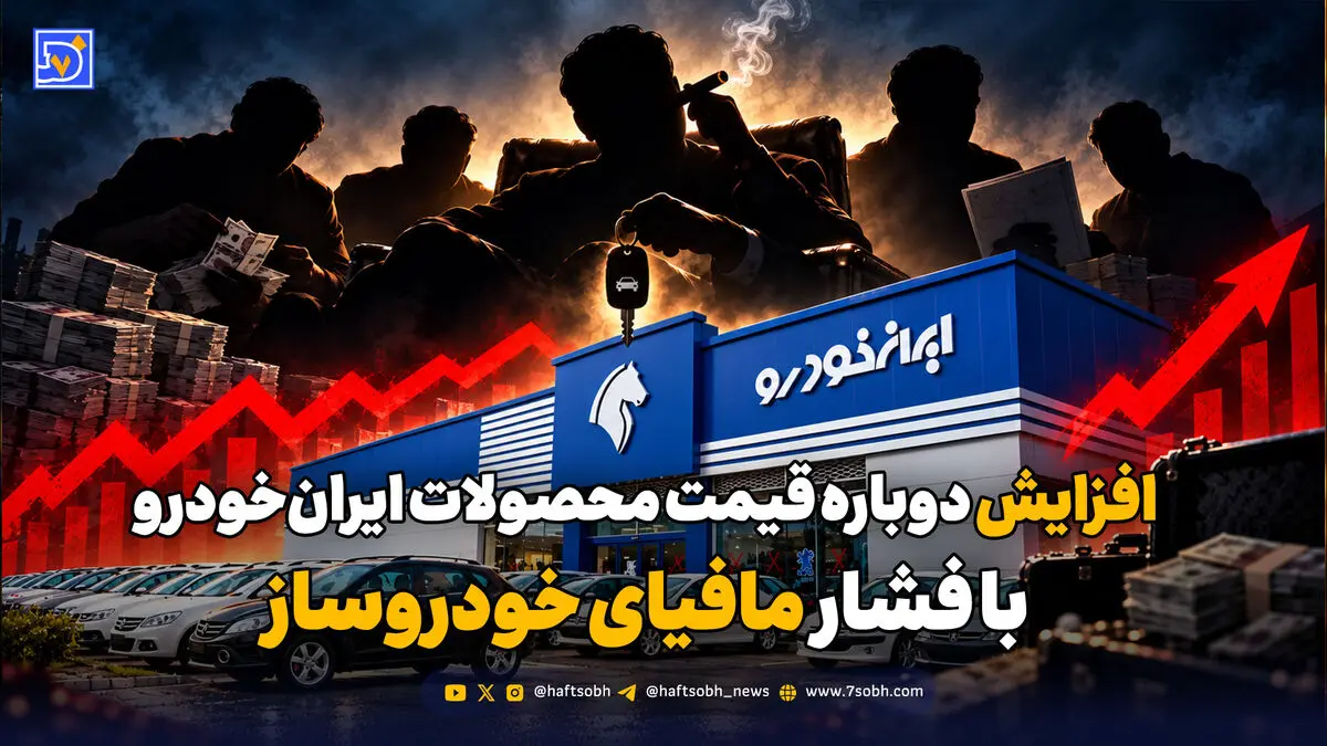 ایران‌خودرو دوباره قیمت‌ها را بالا می‌برد؛ کیفیت و ایمنی خودروها چه می‌شود؟