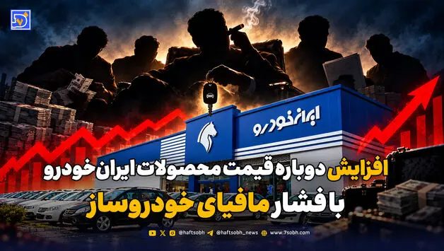افزایش دوباره قیمت محصولات ایران‌خودرو با فشار مافیای خودروساز