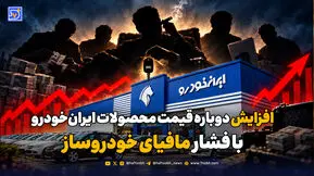 افزایش دوباره قیمت محصولات ایران‌خودرو با فشار مافیای خودروساز