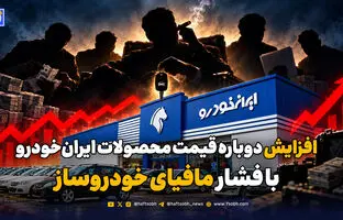 افزایش دوباره قیمت محصولات ایران‌خودرو با فشار مافیای خودروساز