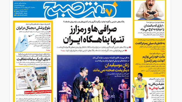 روزنامه هفت صبح ‌‌سه‌شنبه 30 اردیبهشت 1404