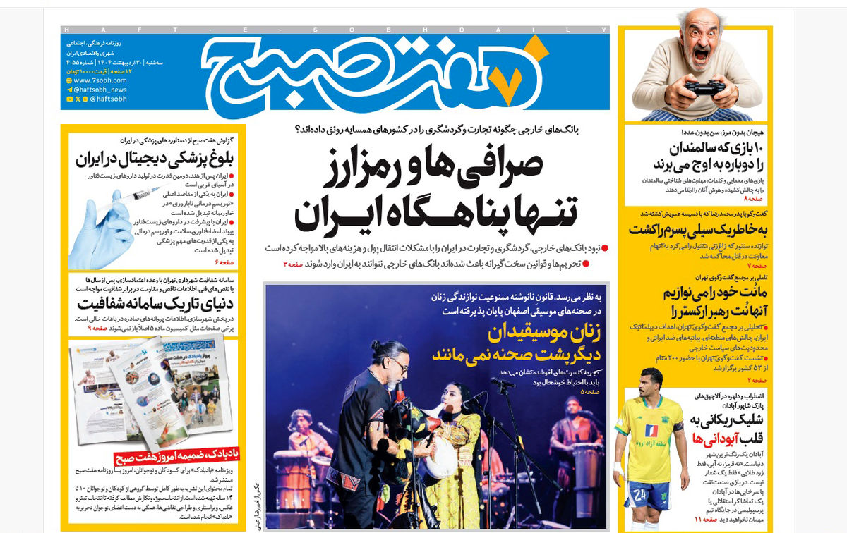 روزنامه هفت صبح سهشنبه 30 اردیبهشت 1404