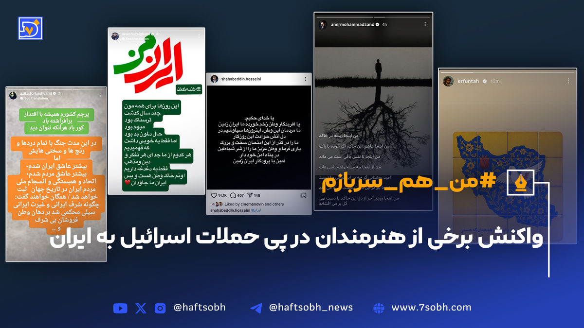  واکنش برخی از هنرمندان در پی حملات اسرائیل به ایران 