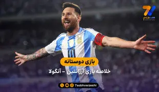 خلاصه بازی آرژانتین 2 – آنگولا 0 (بازی دوستانه)
