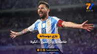 خلاصه بازی آرژانتین 2 – آنگولا 0 (بازی دوستانه)

