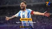 خلاصه بازی آرژانتین 2 – آنگولا 0 (بازی دوستانه)

