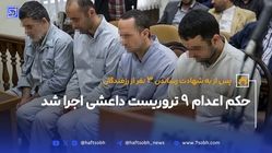 حکم اعدام 9 تروریست داعش اجرا شد