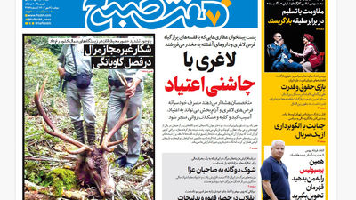 روزنامه هفت صبح‌ ‌‌‌‌‌‌‌چهارشنبه 9 مهر 1404