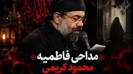 دانلود مداحی محمود کریمی «شور فریاد میزنم بیا آقا» برای ایام فاطمیه 
