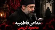 دانلود مداحی محمود کریمی «شور فریاد میزنم بیا آقا» برای ایام فاطمیه 