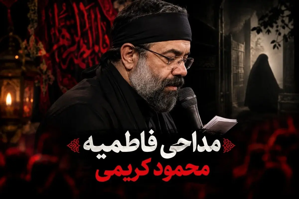 دانلود مداحی محمود کریمی «شور فریاد میزنم بیا آقا» برای ایام فاطمیه 