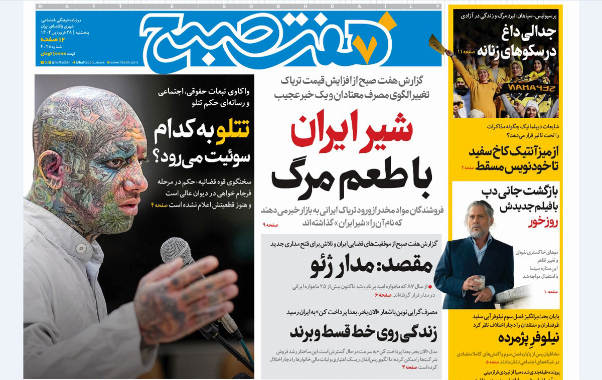 روزنامه هفت صبح پنجشنبه 28 فروردین 1404