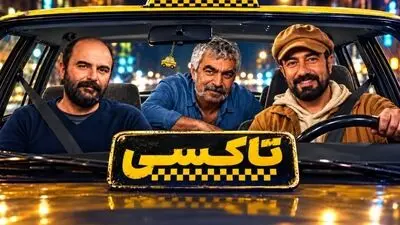 معرفی سریال جدید سروش صحت به نام «تاکسی»؛ ۱۲ داستان تازه با چهره‌های محبوب سینما + بیوگرافی بازیگران