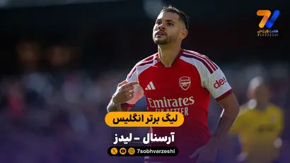 خلاصه بازی  آرسنال 2 - لیدز 1