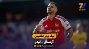خلاصه بازی  آرسنال 2 - لیدز 1
