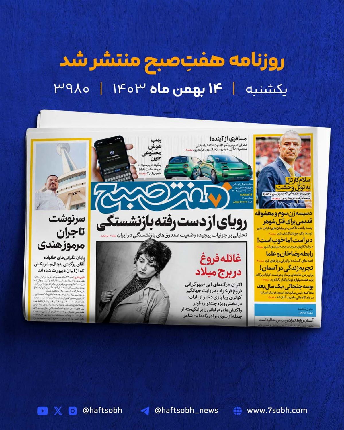 یکشنبه زیبا و گزارشهای جذاب روزنامه هفت صبح