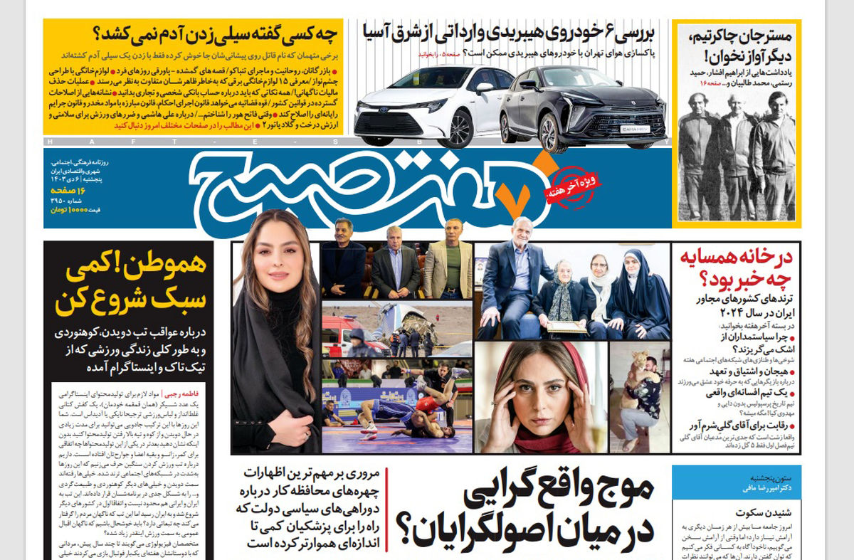 روزنامه هفت صبح پنجشنبه 6 دی 1403