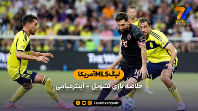 لیونل مسی کلید شهر میامی را دریافت کرد