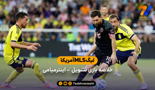 خلاصه بازی نشویل 2 - اینترمیامی 1 (گلزنی مسی)