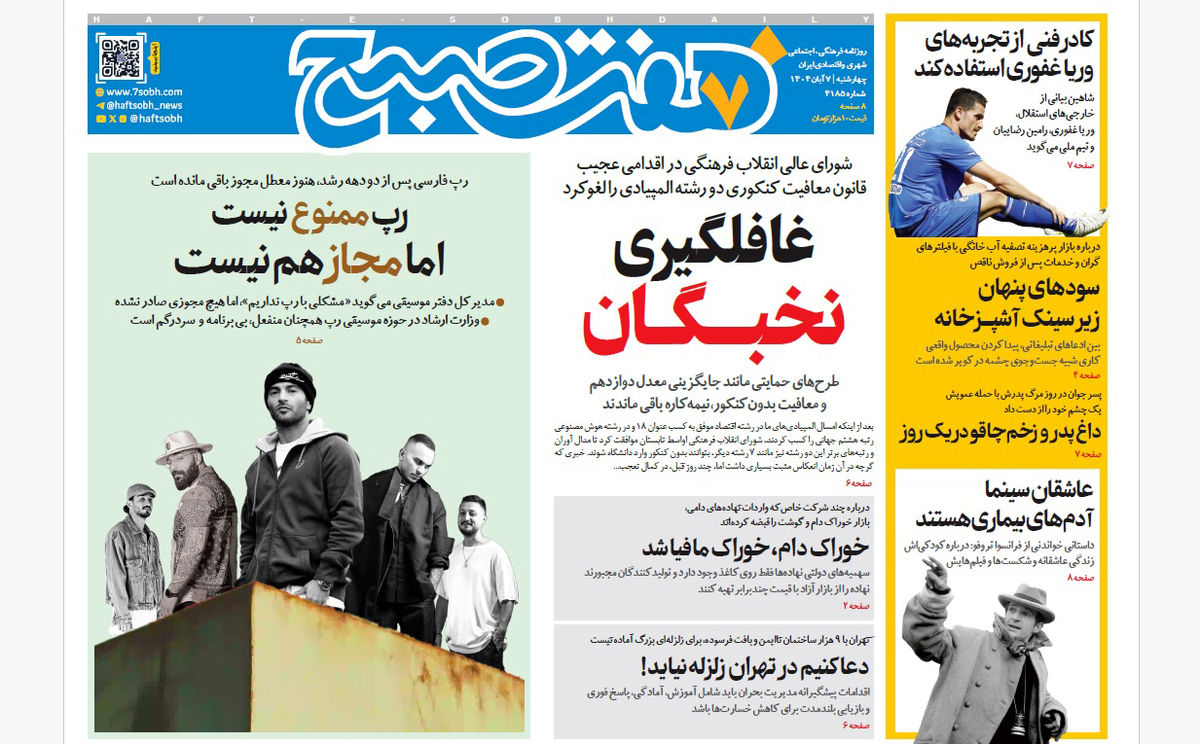 روزنامه هفت صبح چهارشنبه 7 آبان 1404