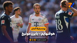 خلاصه بازی هوفنهایم 1 - بایرن مونیخ 4