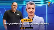 آرش فرزین: به خاطر پشت پرده عادل فردوسی پور هنوز هم فحش می خورم!