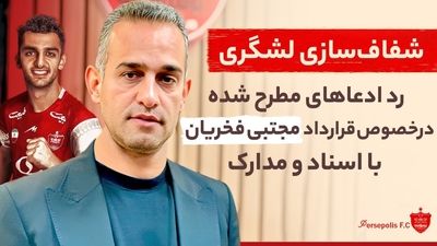 مدیرعامل شمس آذر: فخریان را نمی خواهید پس بدهید