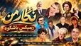 دانلود ریمیکس باشکوه نگار من از معین و سوسن و مهستی و هایده و ویگن و ایرج و ابی و عارف
