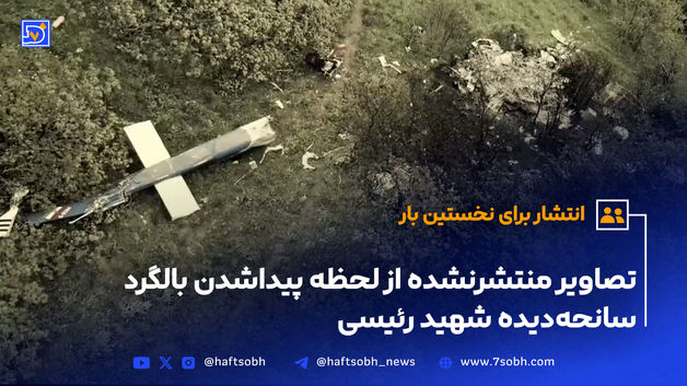  تصاویر منتشرنشده از لحظه پیداشدن بالگرد سانحه‌دیده شهید رئیسی 
