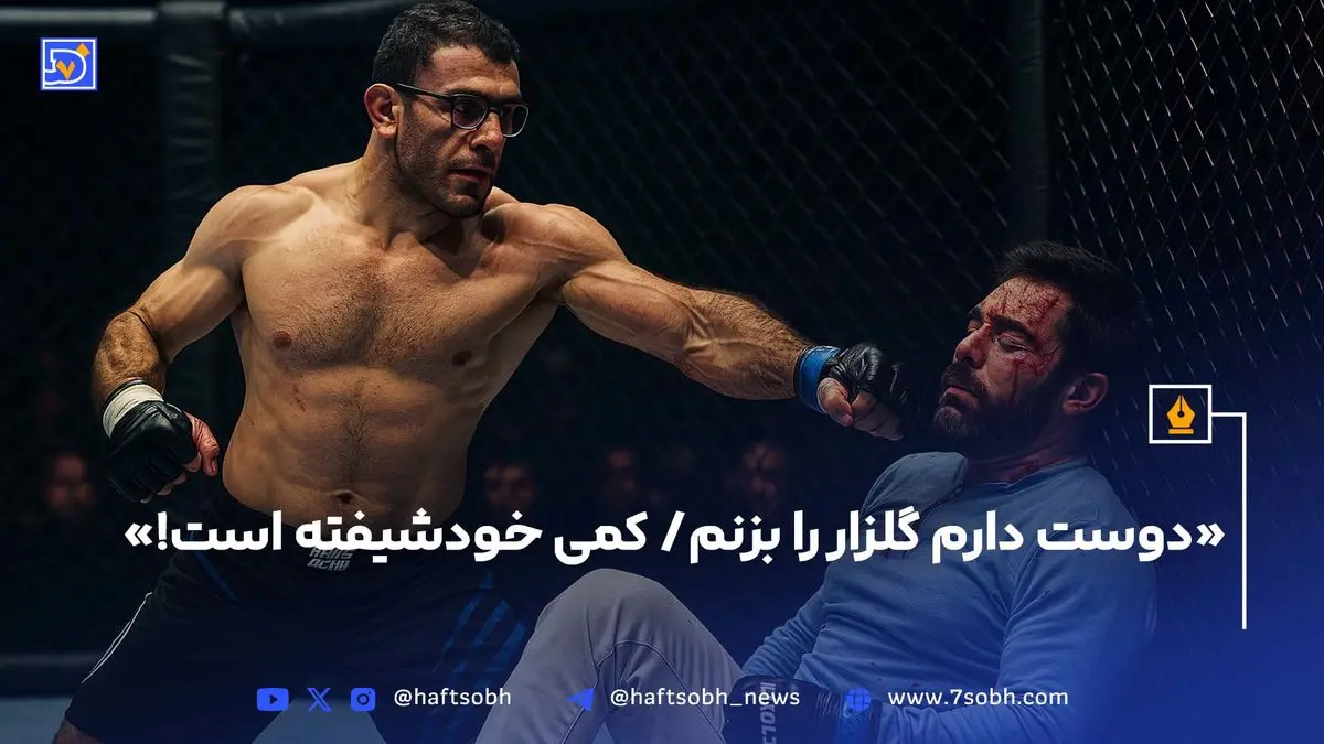 علی هیبتی مبارز ام ام ای: دوست دارم محمدرضا گلزار را بزنم، کمی خودشیفته است!