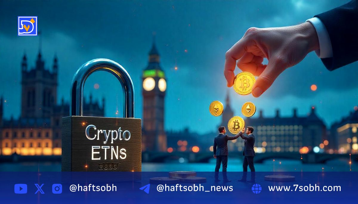 لغو ممنوعیت اوراق مبادلهای کریپتو برای سرمایهگذاران خرد در بریتانیا