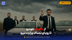 از مافیای خودرو تا رویای نمناک وزارت نیرو