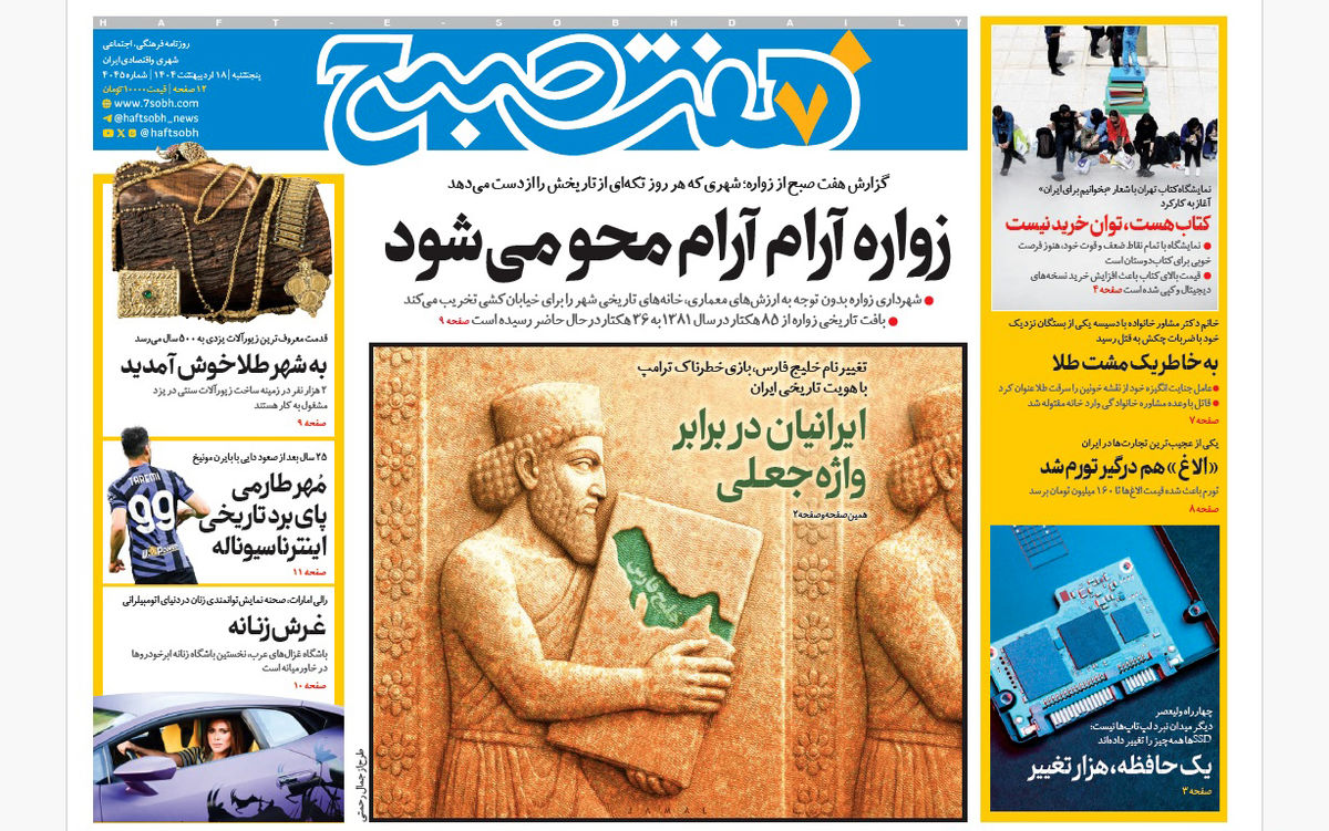 روزنامه هفت صبح پنجشنبه 18 اردیبهشت 1404
