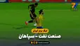 خلاصه بازی صنعت نفت 0 - سپاهان 0