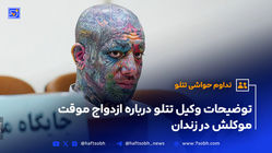 توضیحات وکیل تتلو درباره ازدواج موقت موکلش در زندان