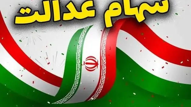 مبلغ سود سهام عدالت مشخص شد