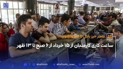  ساعت کاری ادارات دولتی تغییر کرد