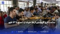 ساعت کاری کارمندان از ۱۵ خرداد تغییر خواهد کرد