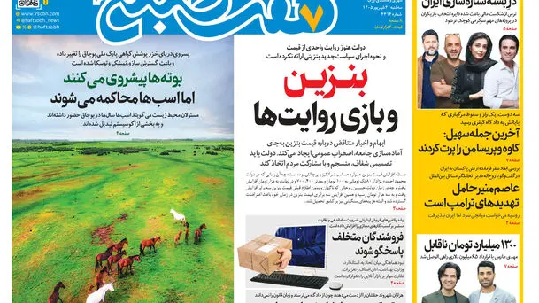 روزنامه هفت صبح‌‌ ‌‌‌‌‌‌‌‌‌‌‌‌‌‌‌‌‌‌‌‌‌‌‌‌‌‌‌‌‌سه‌شنبه 3 شهریور 1405